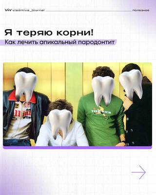 Апикальный периодонтит: боль, отёк и реакция на горячее.